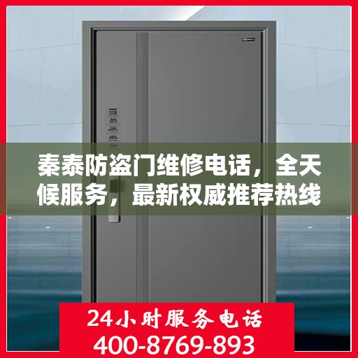 秦泰防盗门维修电话，全天候服务，最新权威推荐热线