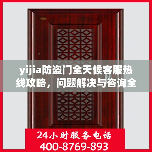 yijia防盗门全天候客服热线攻略，问题解决与咨询全解析
