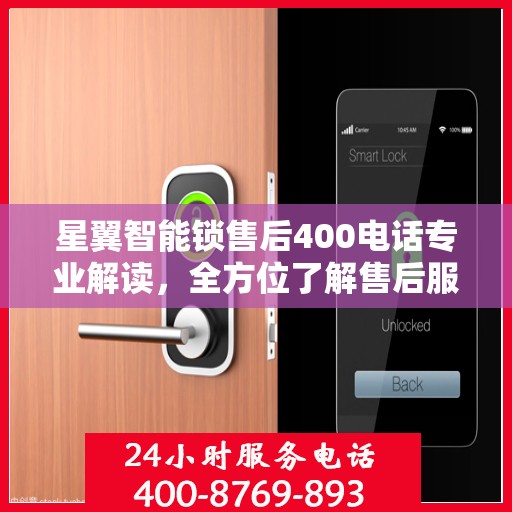 星翼智能锁售后400电话专业解读，全方位了解售后服务的秘密