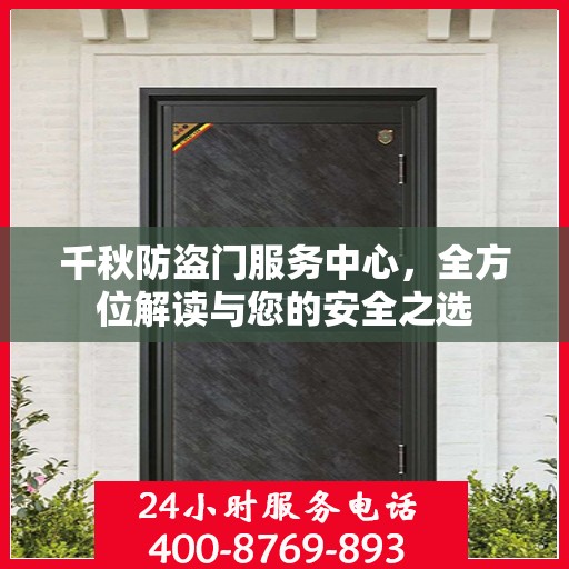 千秋防盗门服务中心，全方位解读与您的安全之选