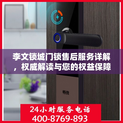 李文锁城门锁售后服务详解，权威解读与您的权益保障