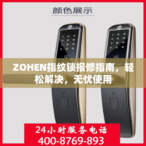 ZOHEN指纹锁报修指南，轻松解决，无忧使用