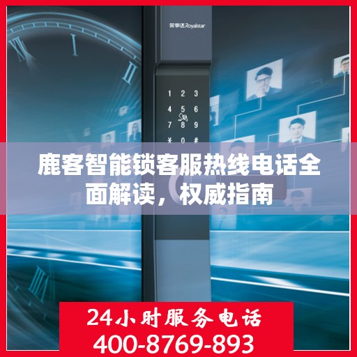 鹿客智能锁客服热线电话全面解读，权威指南