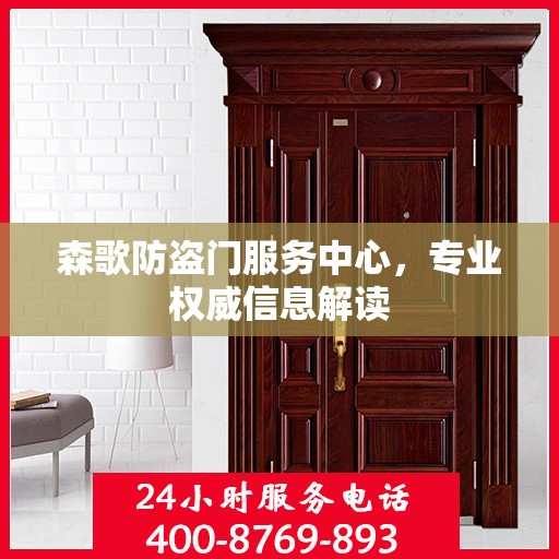 森歌防盗门服务中心，专业权威信息解读