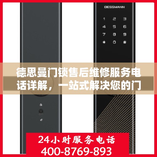 德思曼门锁售后维修服务电话详解，一站式解决您的门锁问题