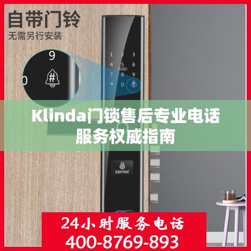 Klinda门锁售后专业电话服务权威指南