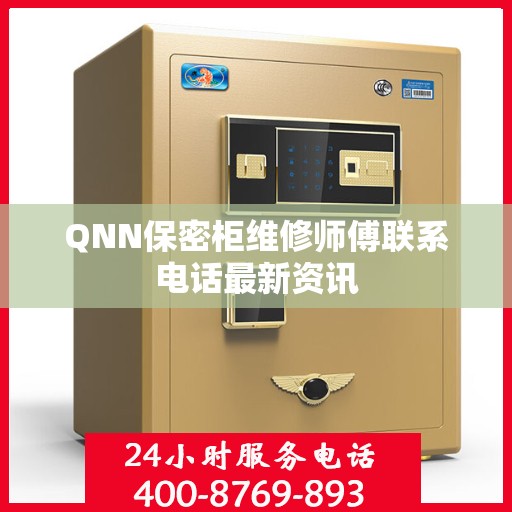 QNN保密柜维修师傅联系电话最新资讯