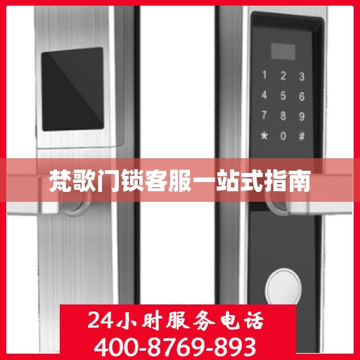 梵歌门锁客服一站式指南