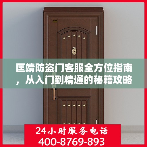 匡靖防盗门客服全方位指南，从入门到精通的秘籍攻略