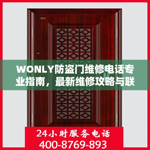 WONLY防盗门维修电话专业指南，最新维修攻略与联系方式
