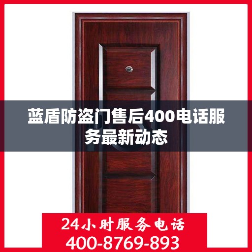 蓝盾防盗门售后400电话服务最新动态