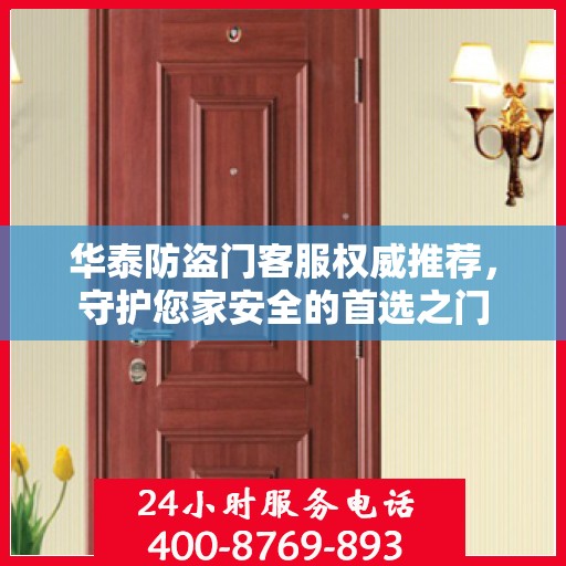 华泰防盗门客服权威推荐，守护您家安全的首选之门