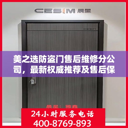 美之选防盗门售后维修分公司，最新权威推荐及售后保障解析