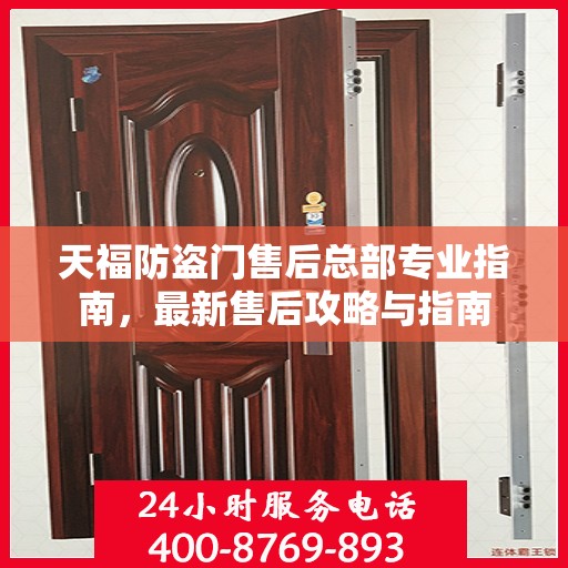 天福防盗门售后总部专业指南，最新售后攻略与指南