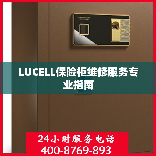 LUCELL保险柜维修服务专业指南