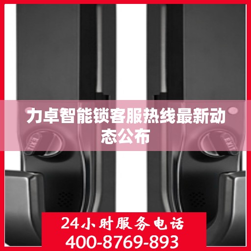 力卓智能锁客服热线最新动态公布
