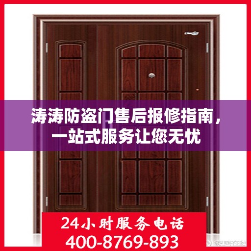 涛涛防盗门售后报修指南，一站式服务让您无忧