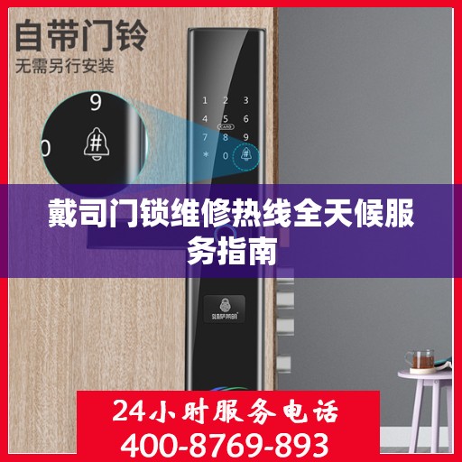 戴司门锁维修热线全天候服务指南