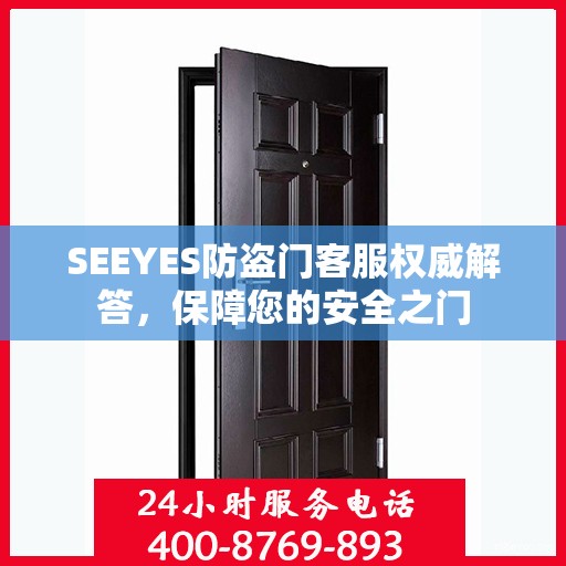 SEEYES防盗门客服权威解答，保障您的安全之门