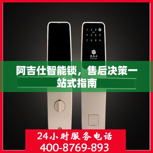 阿吉仕智能锁，售后决策一站式指南