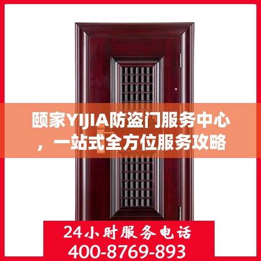 颐家YIJIA防盗门服务中心，一站式全方位服务攻略