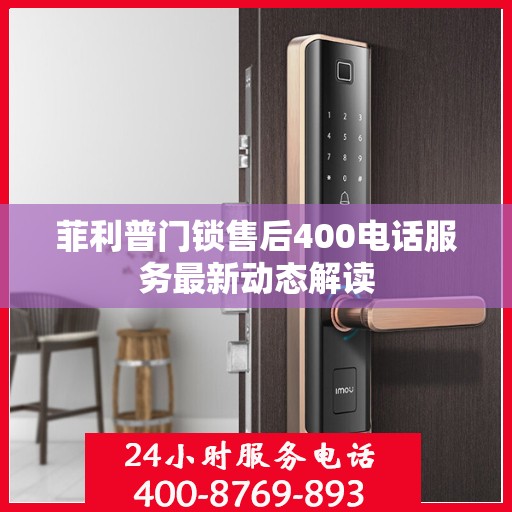 菲利普门锁售后400电话服务最新动态解读