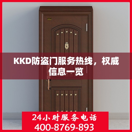 KKD防盗门服务热线，权威信息一览