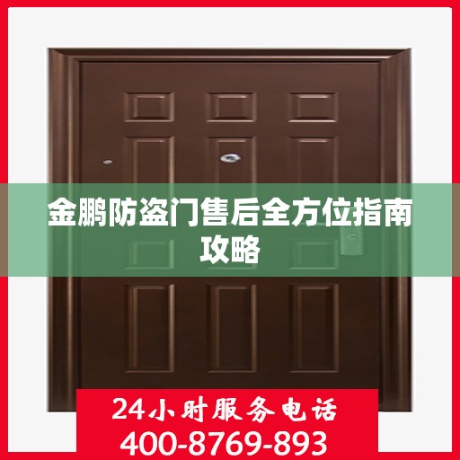 金鹏防盗门售后全方位指南攻略