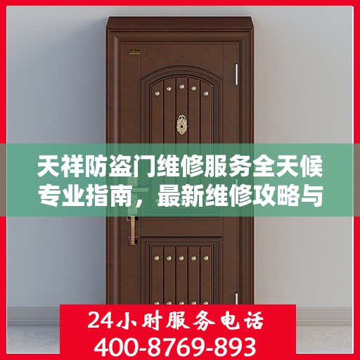 天祥防盗门维修服务全天候专业指南，最新维修攻略与指南