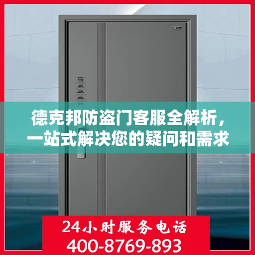 德克邦防盗门客服全解析，一站式解决您的疑问和需求