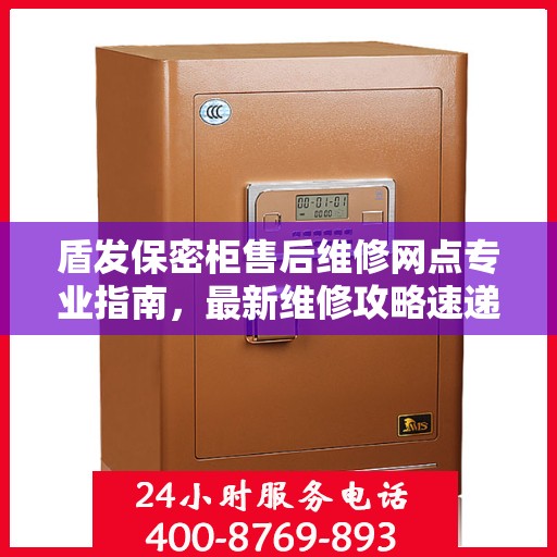 盾发保密柜售后维修网点专业指南，最新维修攻略速递