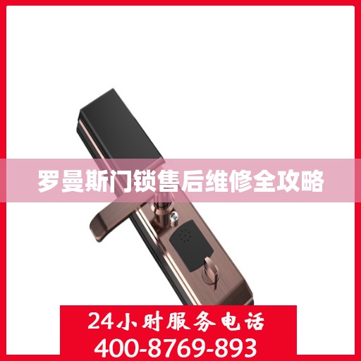 罗曼斯门锁售后维修全攻略