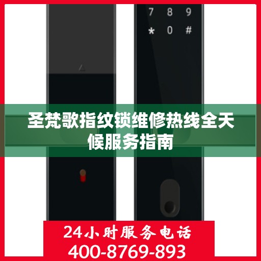 圣梵歌指纹锁维修热线全天候服务指南