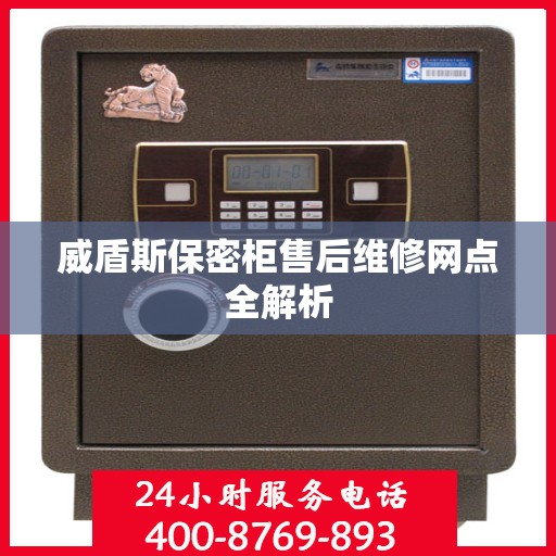 威盾斯保密柜售后维修网点全解析
