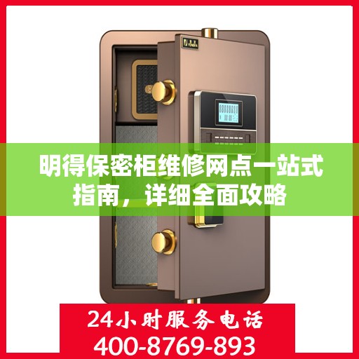 明得保密柜维修网点一站式指南，详细全面攻略