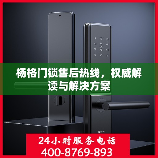 杨格门锁售后热线，权威解读与解决方案