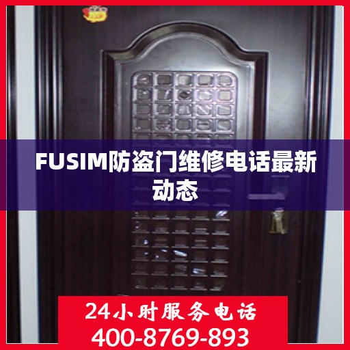 FUSIM防盗门维修电话最新动态