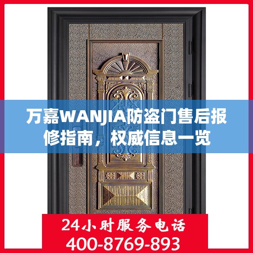 万嘉WANJIA防盗门售后报修指南，权威信息一览