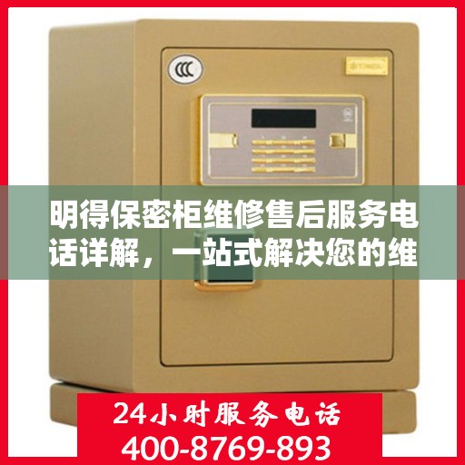 明得保密柜维修售后服务电话详解，一站式解决您的维修难题