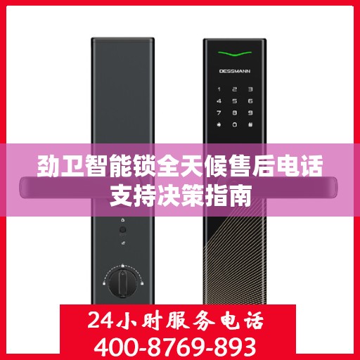 劲卫智能锁全天候售后电话支持决策指南