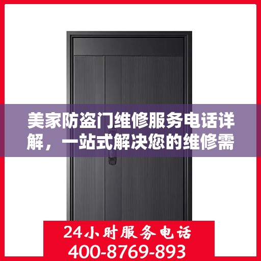 美家防盗门维修服务电话详解，一站式解决您的维修需求