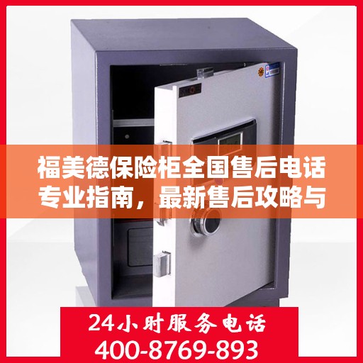 福美德保险柜全国售后电话专业指南，最新售后攻略与联系方式