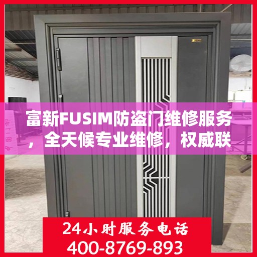 富新FUSIM防盗门维修服务，全天候专业维修，权威联系电话发布