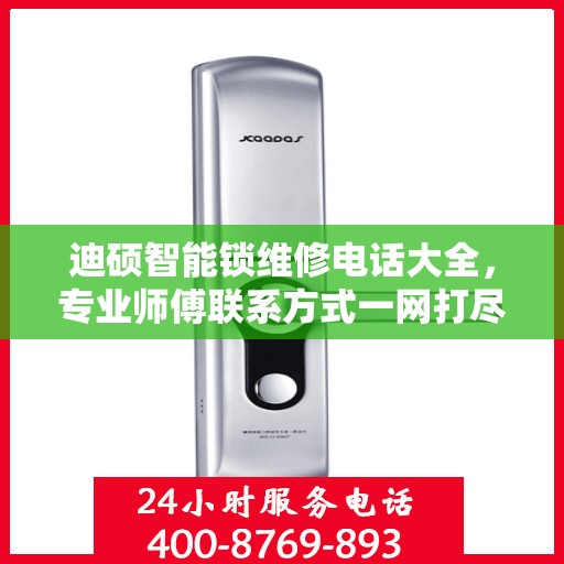 迪硕智能锁维修电话大全，专业师傅联系方式一网打尽