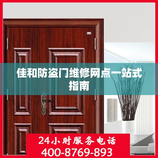 佳和防盗门维修网点一站式指南