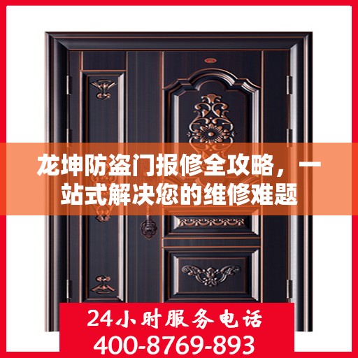 龙坤防盗门报修全攻略，一站式解决您的维修难题