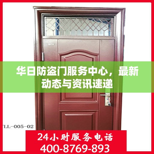 华日防盗门服务中心，最新动态与资讯速递