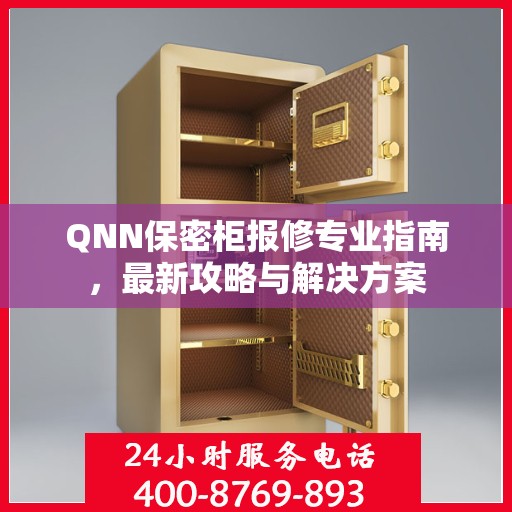QNN保密柜报修专业指南，最新攻略与解决方案