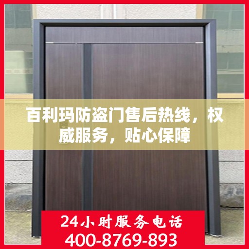 百利玛防盗门售后热线，权威服务，贴心保障
