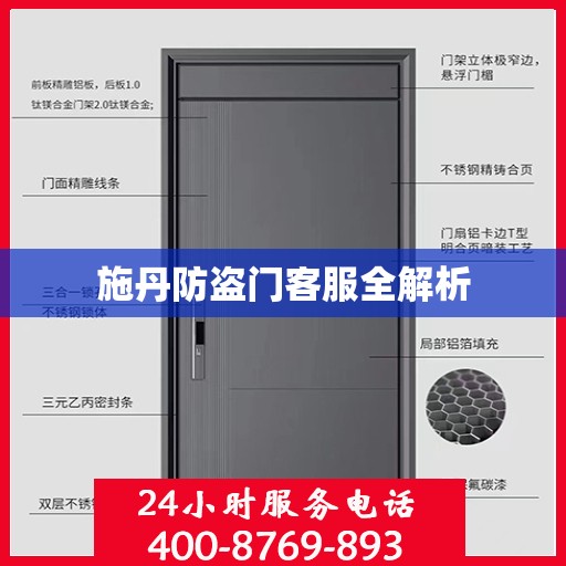 施丹防盗门客服全解析